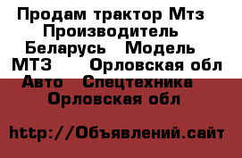 Продам трактор Мтз › Производитель ­ Беларусь › Модель ­ МТЗ-80 - Орловская обл. Авто » Спецтехника   . Орловская обл.